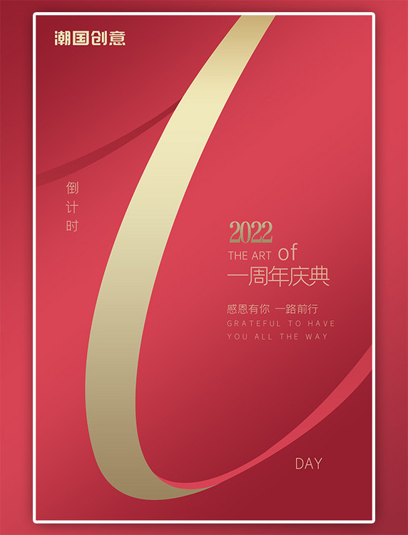 地产店庆红色简约周年庆倒计时海报