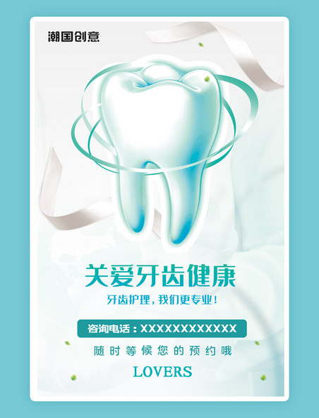 医疗健康牙齿健康浅色系简约海报