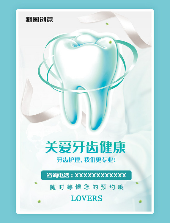 医疗健康牙齿健康浅色系简约海报