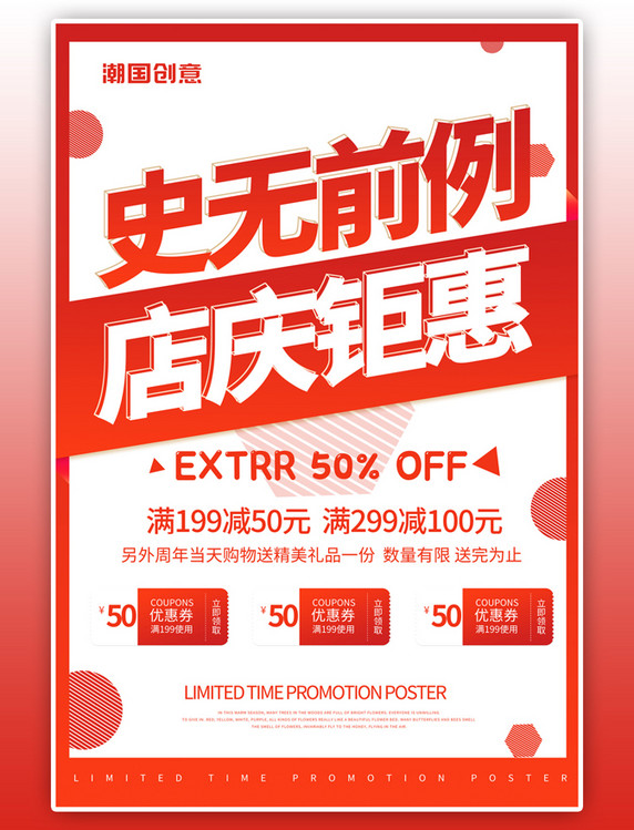 店庆钜惠活动红色宣传海报