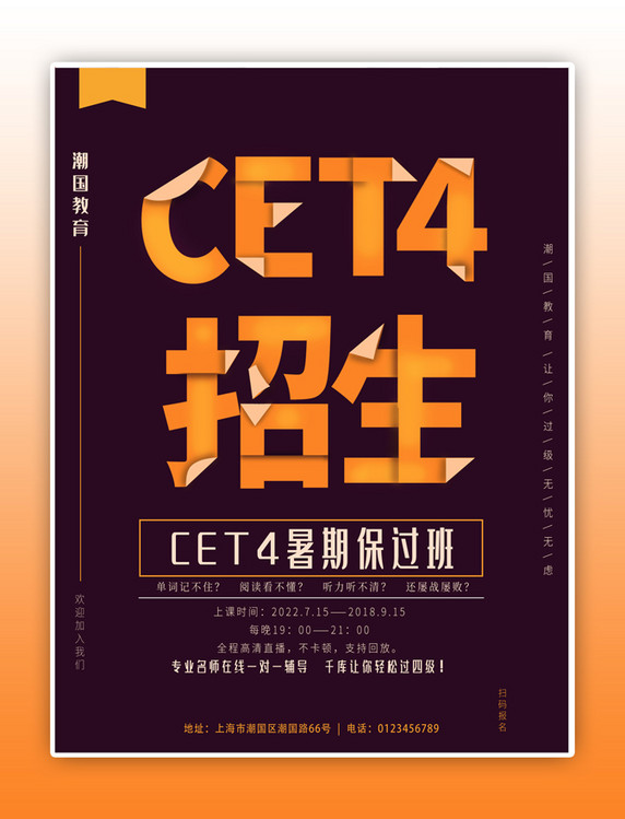 折纸暑期教育英语CET4过级培训海报