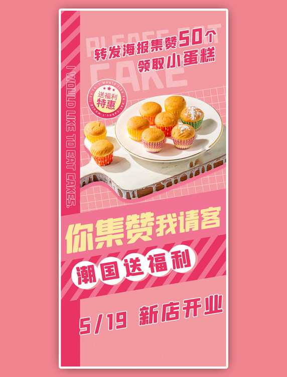 我请客蛋糕粉色清新全屏海报