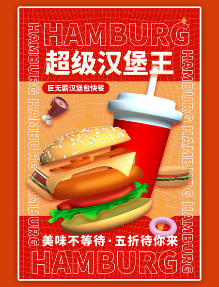 美食汉堡红色简约海报