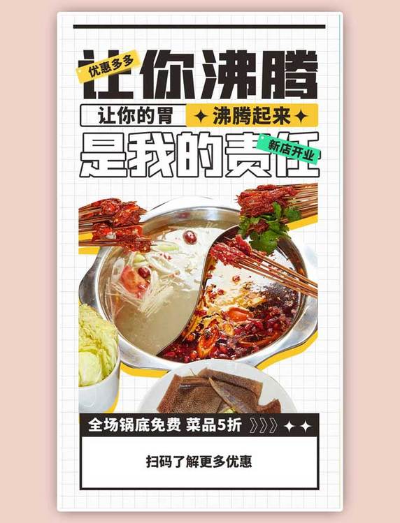 火锅店新店开业白色扁平创意海报