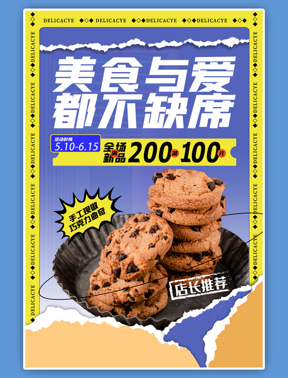 餐饮美食饼干甜点蓝色创意撕纸风促销海报