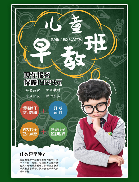 黑板儿童早教招生海报