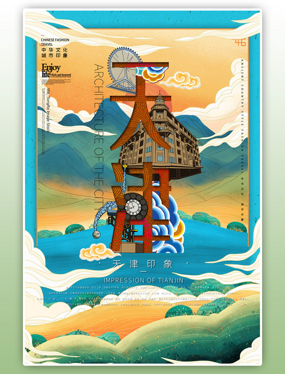 中华文化城市印象之天津中国风钴蓝色插画海报