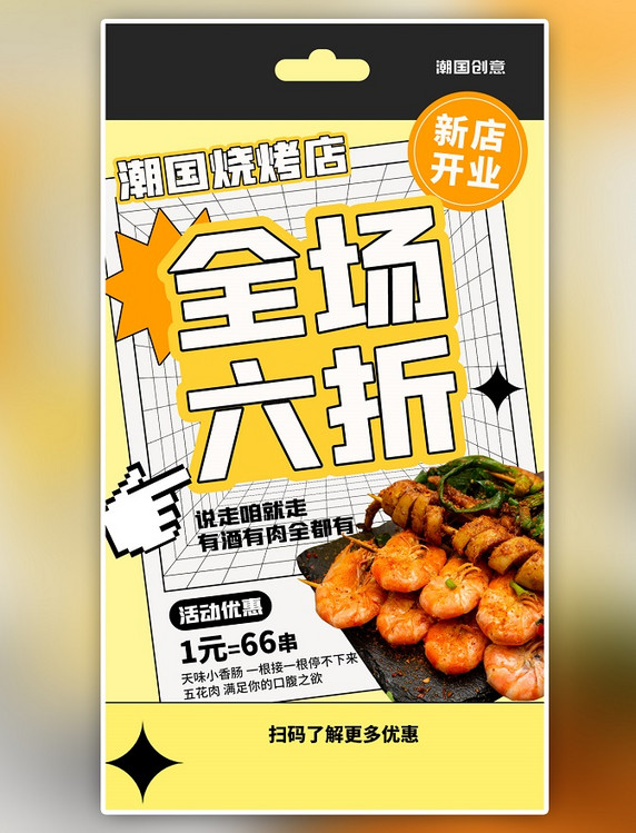 餐饮美食烧烤店新店开业黄色扁平大字报海报