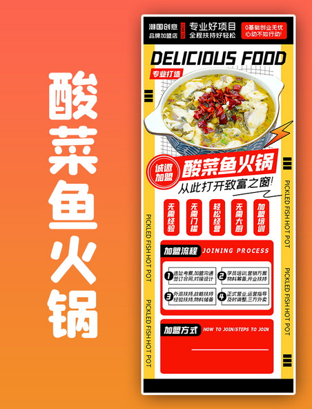 酸菜鱼火锅餐饮美食加盟黄色宣传促销扁平海报