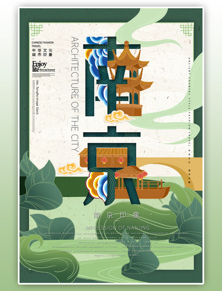 中华文化城市印象之南京中国风橄榄绿插画海报