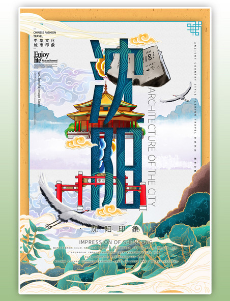 中华文化城市印象之沈阳中国风黄色插画海报