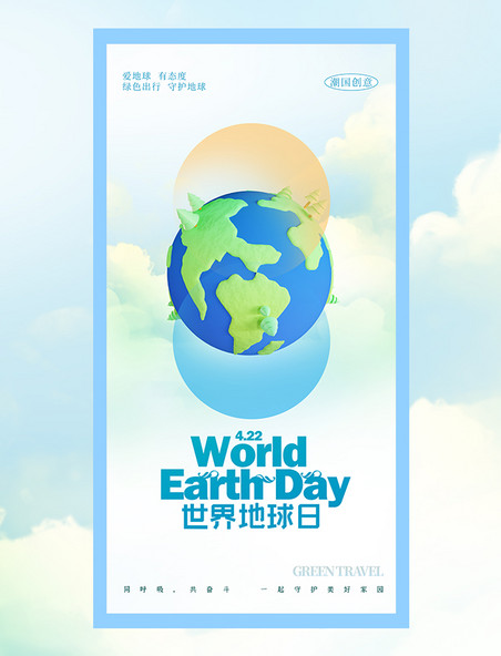 世界地球日简约3D海报