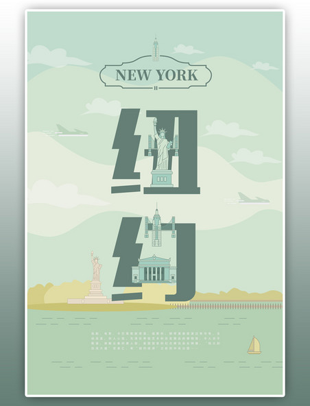 旅游主题绿色系字融画风格旅游行业纽约旅游海报