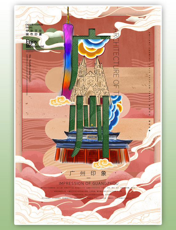 中华文化城市印象之广州中国风沙红色插画海报