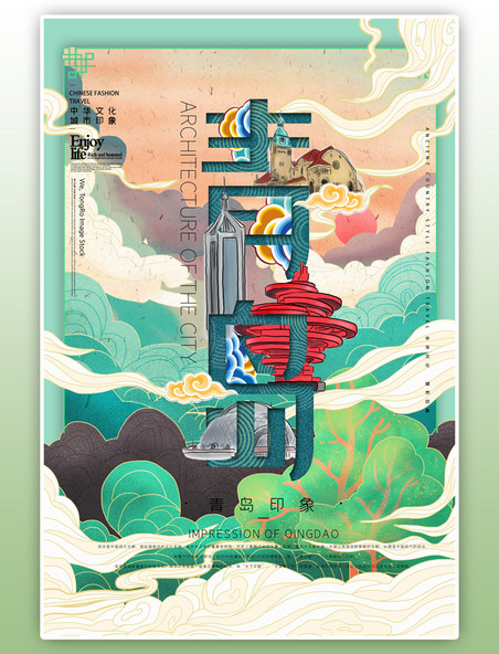 中华文化城市印象之青岛中国风薄荷绿插画海报