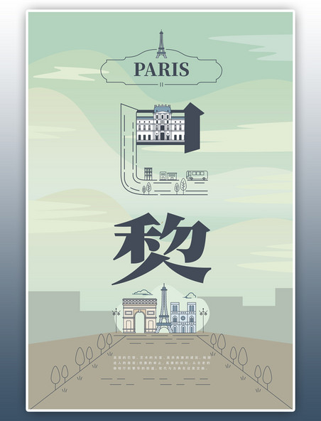 旅游主题青色系字融画风格旅游巴黎旅游海报