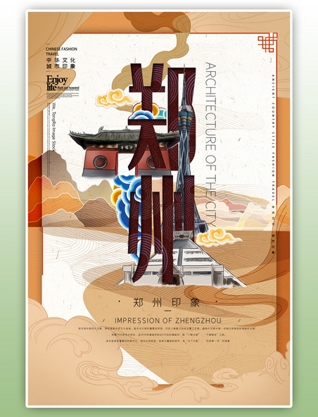 中华文化城市印象之郑州中国风沙黄色插画海报