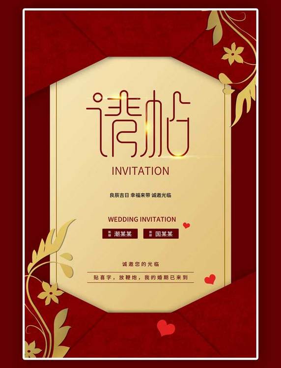 请帖婚礼大气高端喜庆结婚红色邀请函海报