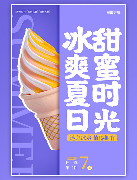 甜蜜时光冰淇淋紫色简约风海报