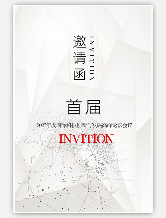邀请函白色简约科技风科技发展会议邀请函海报