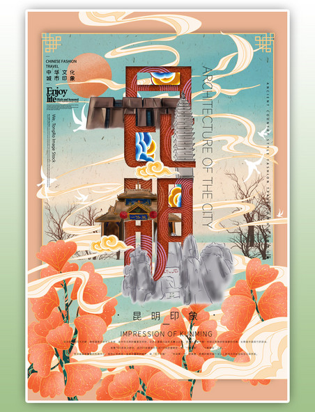 中华文化城市印象之昆明中国风淡咖色插画海报