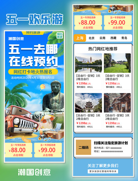 五一劳动节旅游旅行假期出游宣传活动海报长图