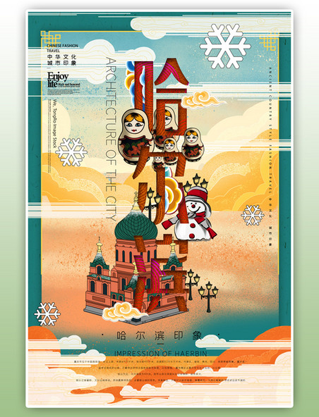 中华文化城市印象之哈尔滨中国风绿色插画海报