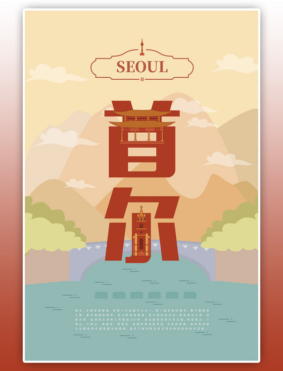 旅游主题红色系字融画风格旅游行业首尔旅游海报