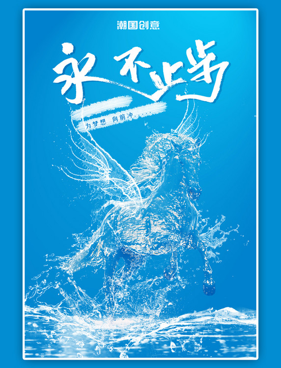 创意海洋之灵飞马之永不止步励志海报水形物语
