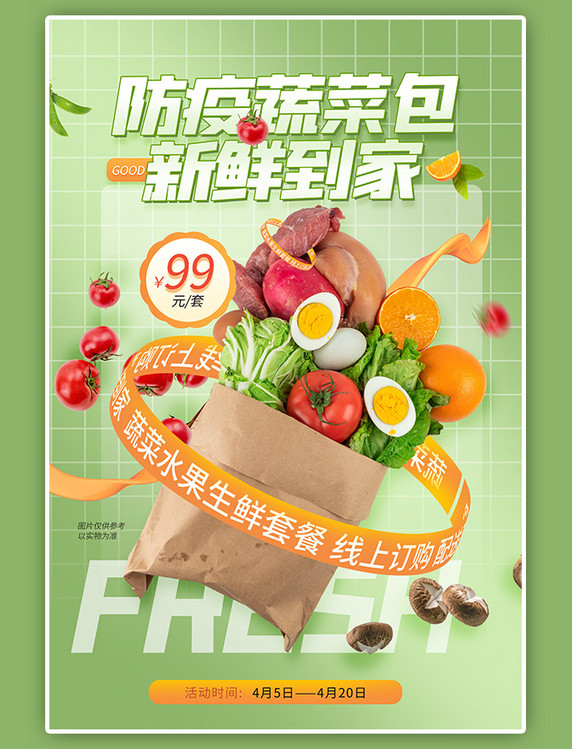 防疫蔬菜包生鲜物资疫情绿色简约促销海报
