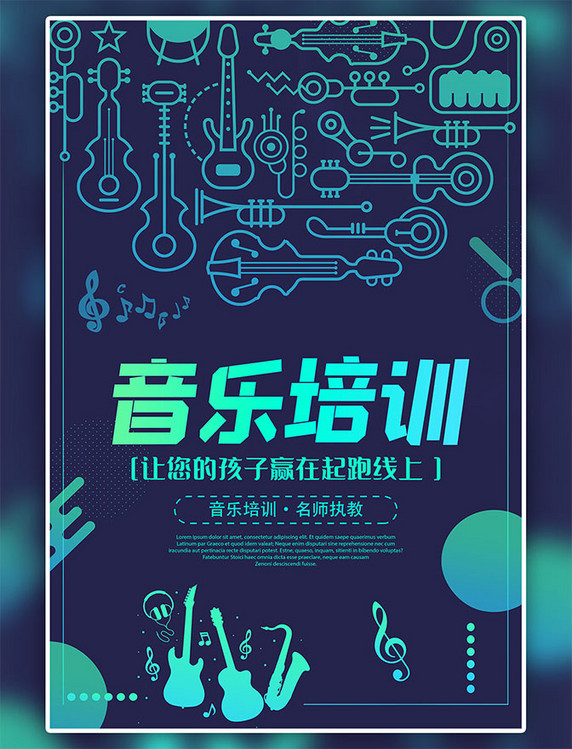 时尚大气儿童音乐培训招生宣传海报