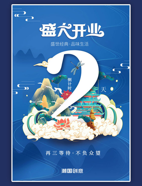 开业倒计时山蓝色创意海报