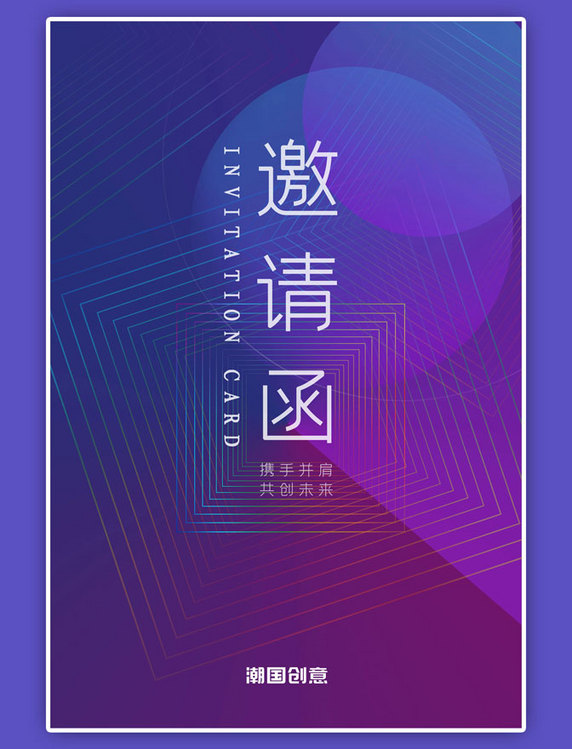 邀请函蓝紫色大气会议邀请科技海报