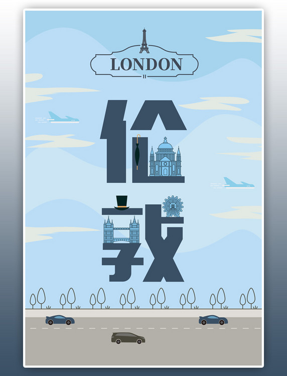 旅游主题蓝色系字融画风格伦敦旅游