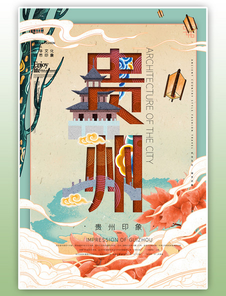 中华文化城市印象之贵州中国风绿色插画海报