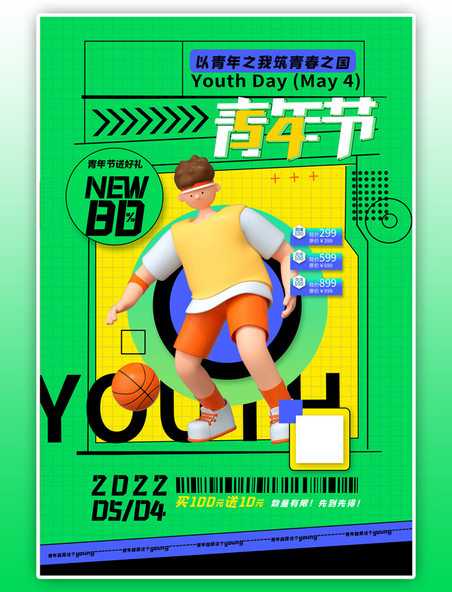 五四青年节打篮球C4D绿色创意海报