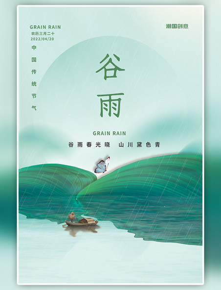 谷雨节气绿叶船蝴蝶绿色中国风海报