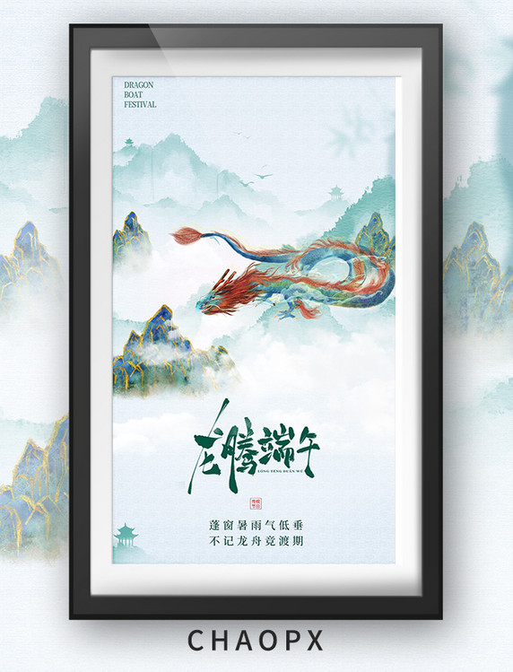 端午节端午简约中国风山水龙腾海报