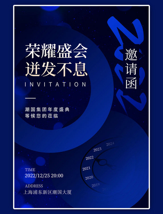 年会邀请函2022时钟蓝色科技风海报