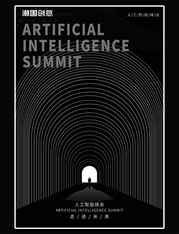 人工智能峰会边框黑色简约艺术活动海报