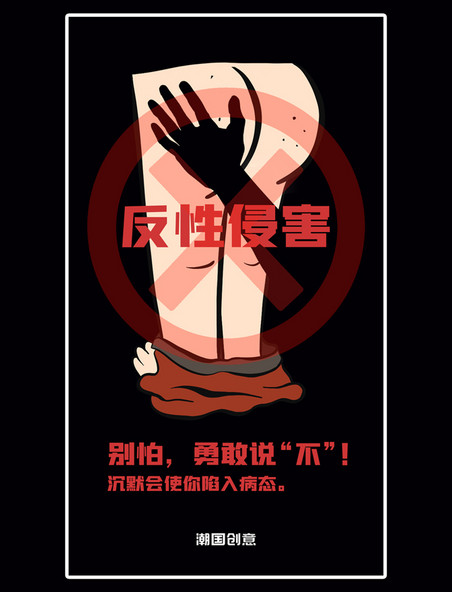 反性侵害人物黑色创意海报