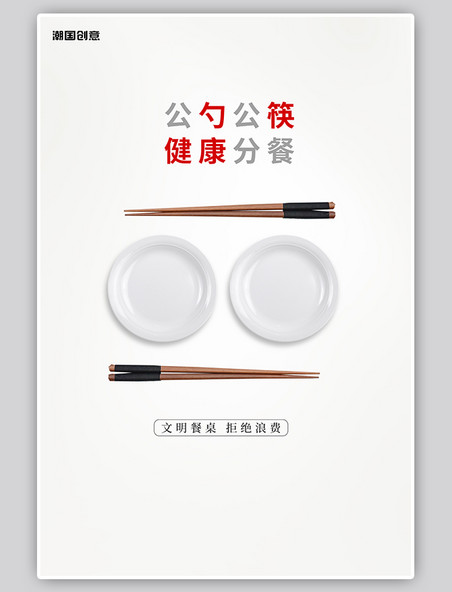光盘行动盘子筷子灰白色简约风海报