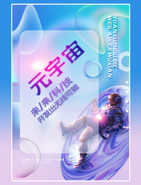 元宇宙宇航员蓝色玻璃质感海报