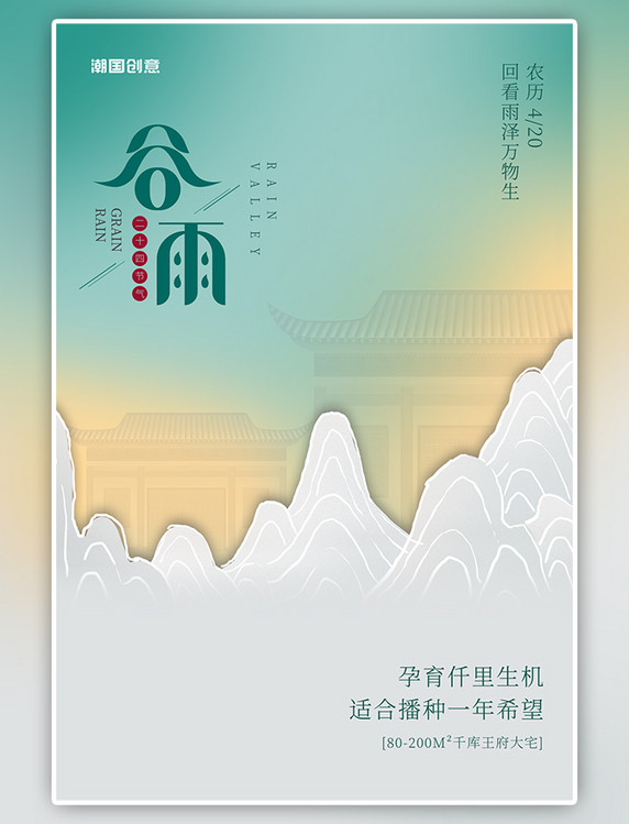 谷雨山房子绿色灰色渐变中国风海报