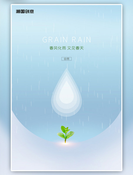 谷雨水滴蓝色创意海报