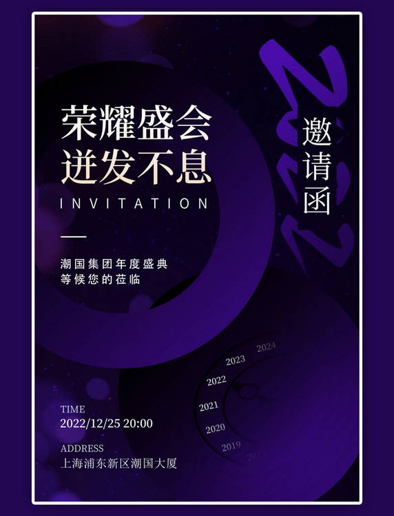 年会邀请函 2022时钟紫色科技风海报