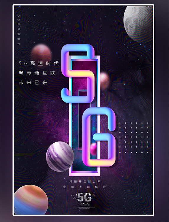 科技5G通信炫彩星空海报