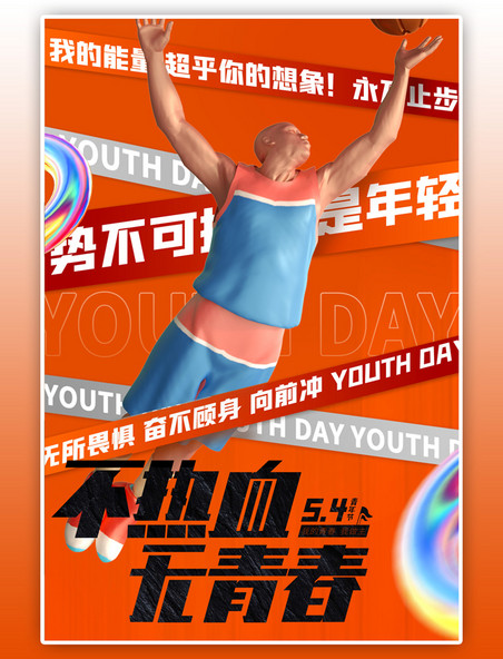 五四青年节篮球运动员橙色创意C4D海报