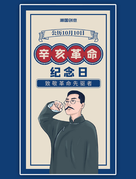 辛亥革命革命人物蓝色复古民国风海报