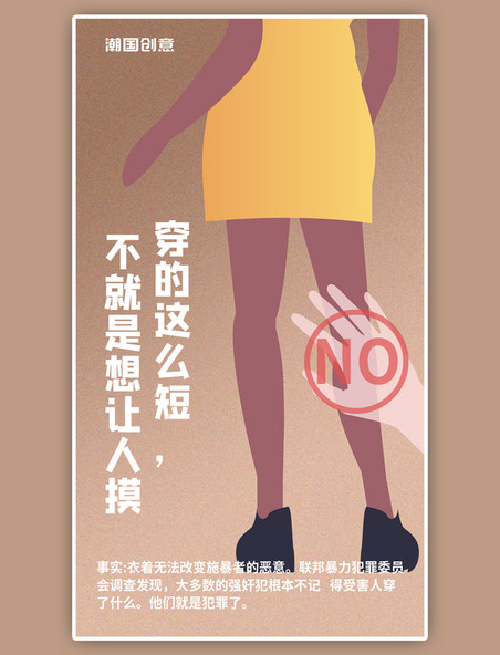女性反性侵自我保护棕色简约手机海报